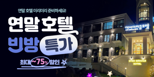 11월 연말 빈방특가 이벤트